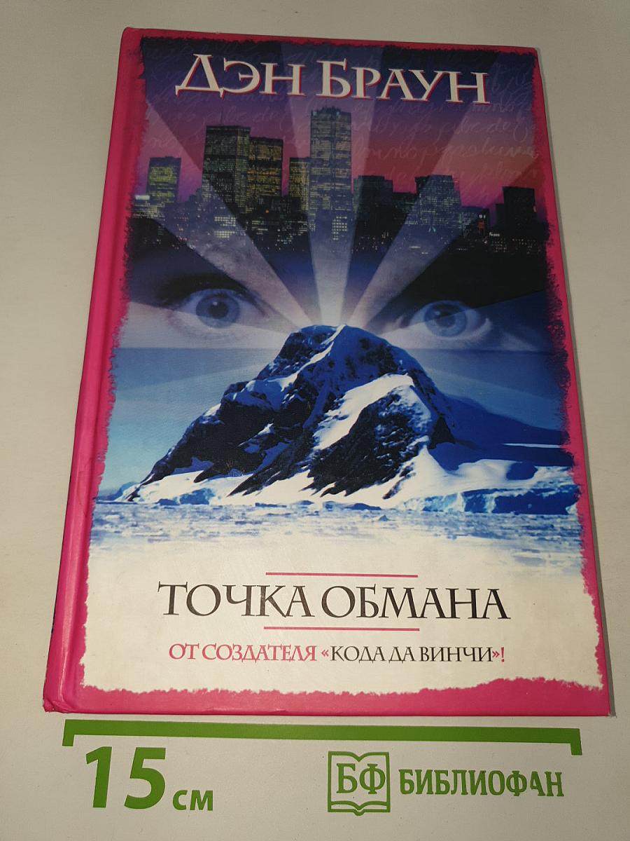 Точка обмана
