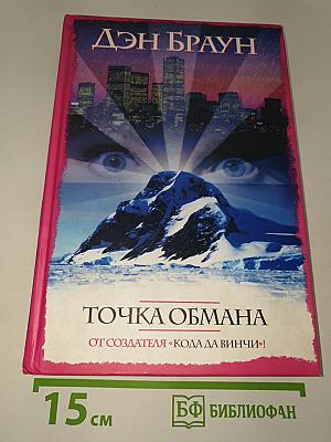 Точка обмана