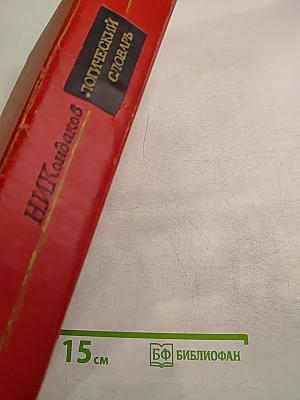 Логический словарь