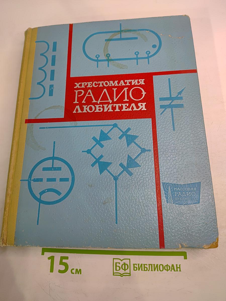 Хрестоматия радиолюбителя