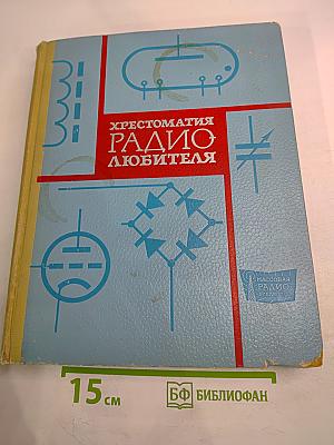 Хрестоматия радиолюбителя