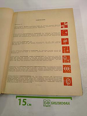 Хрестоматия радиолюбителя