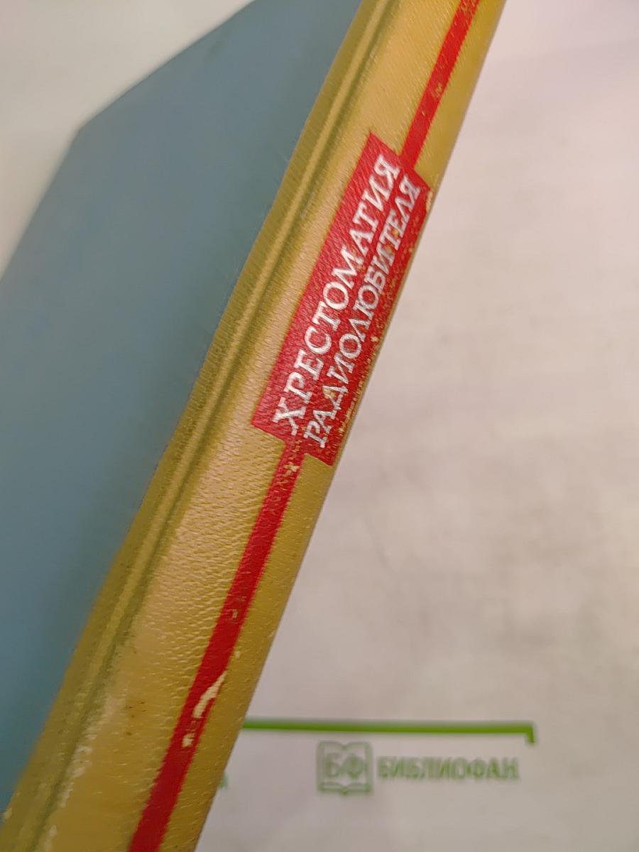 Хрестоматия радиолюбителя