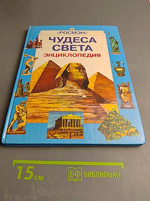 Чудеса Света Энциклопедия