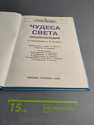 Чудеса Света Энциклопедия