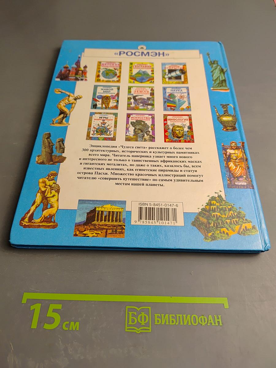 Чудеса Света Энциклопедия