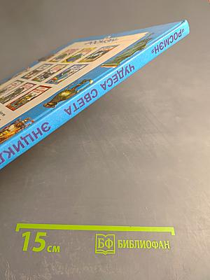 Чудеса Света Энциклопедия