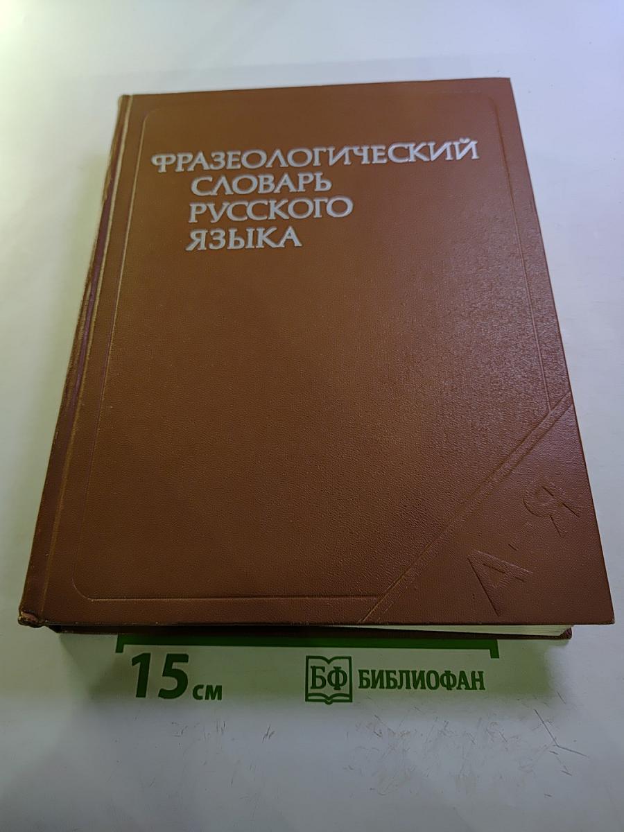 Фразеологический словарь русского языка