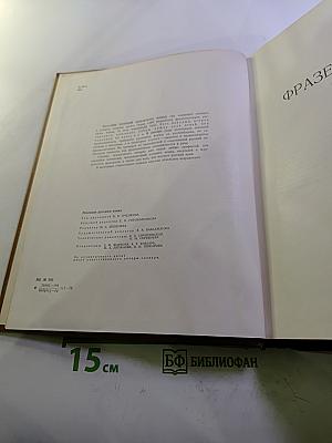 Фразеологический словарь русского языка