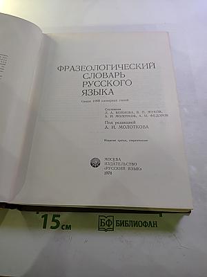 Фразеологический словарь русского языка