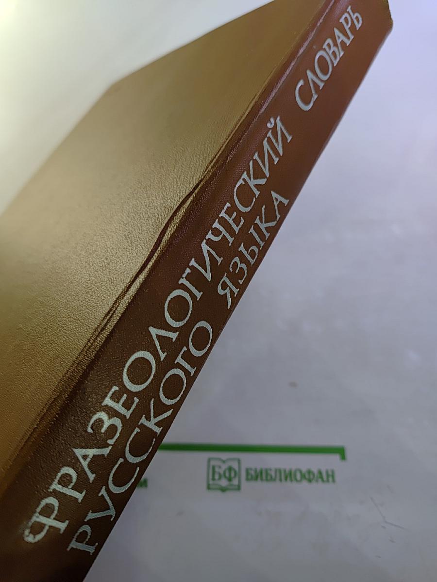 Фразеологический словарь русского языка