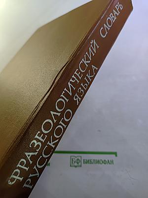 Фразеологический словарь русского языка