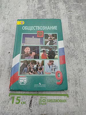 Обществознание, 9 класс