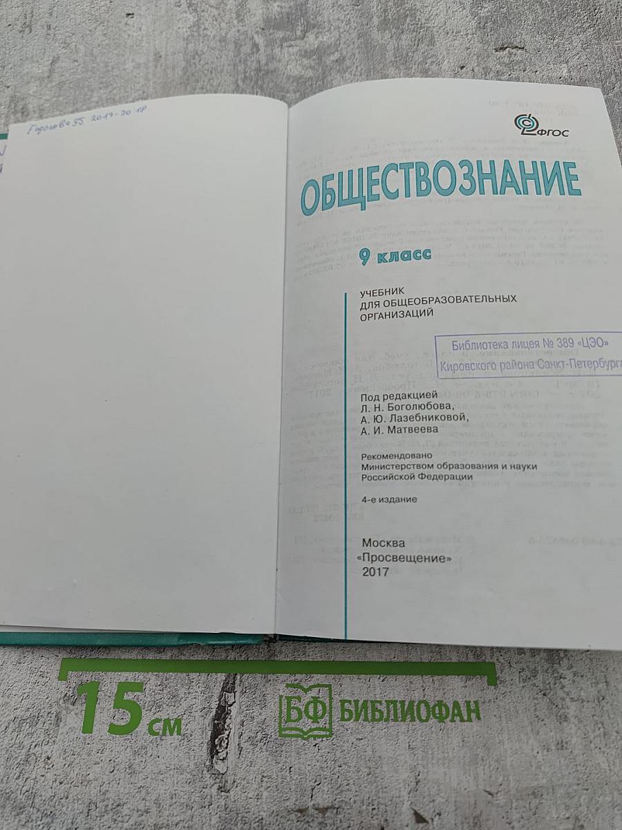 Обществознание, 9 класс