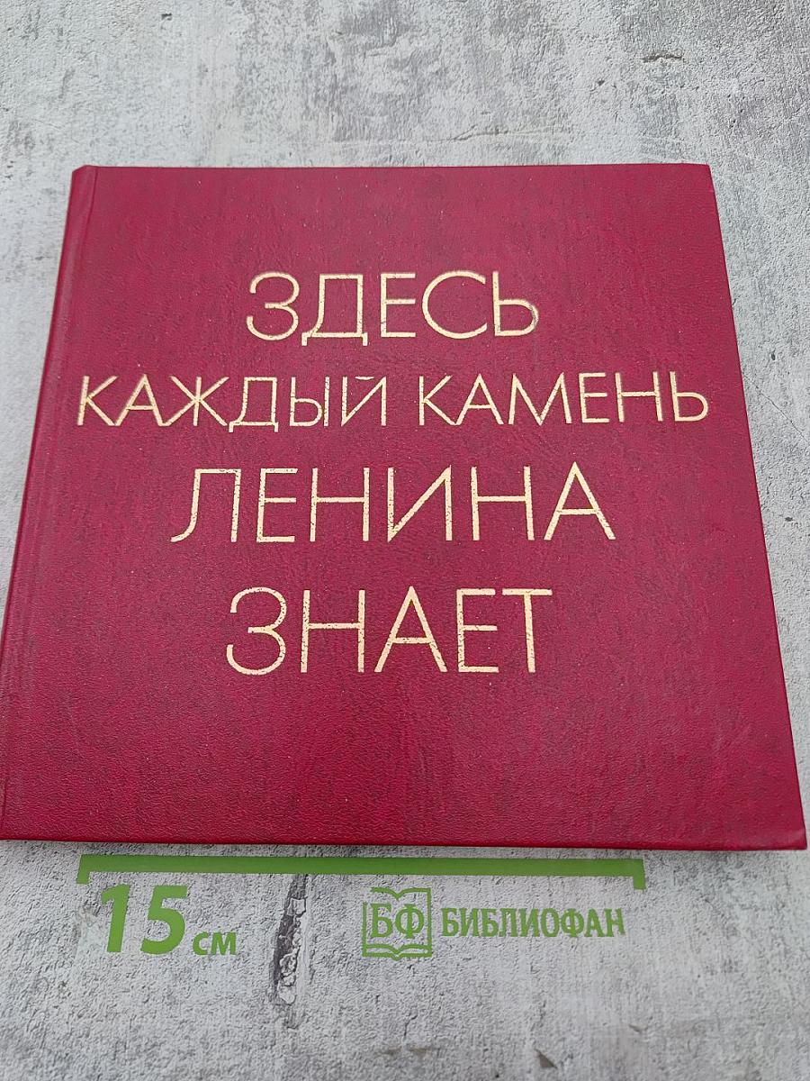 Здесь каждый камень Ленина знает