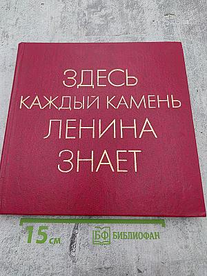 Здесь каждый камень Ленина знает