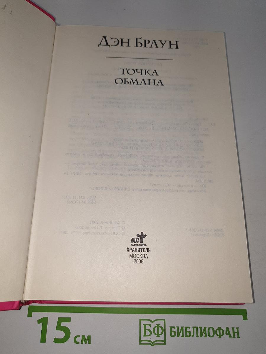 Точка обмана