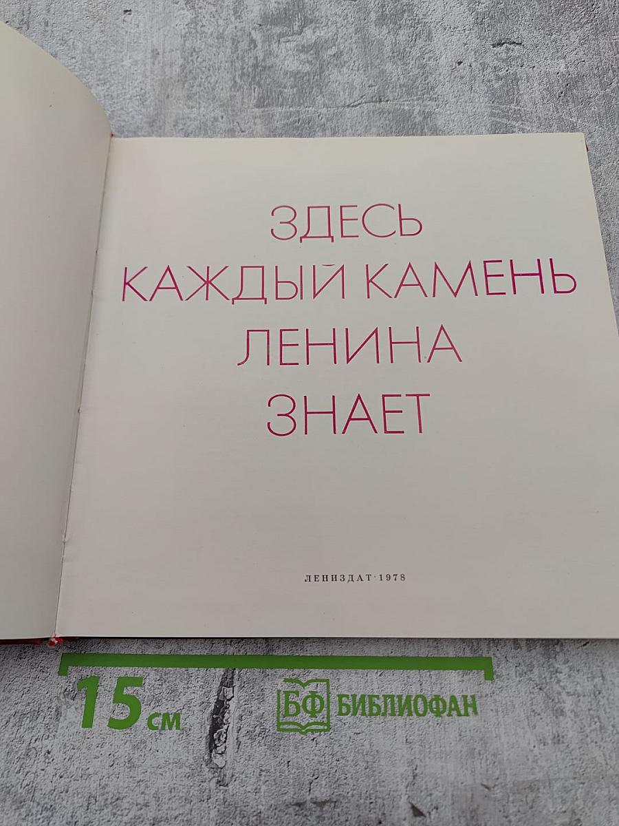 Здесь каждый камень Ленина знает