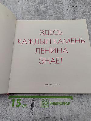 Здесь каждый камень Ленина знает