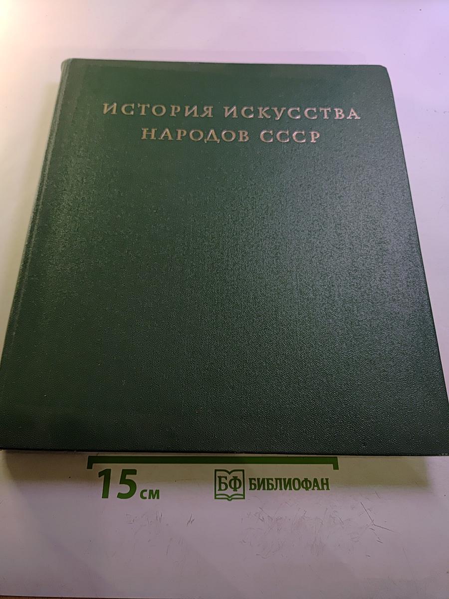 История искусства народов СССР. Том 1. Искусство первобытного общества и древнейших государств на территории СССР