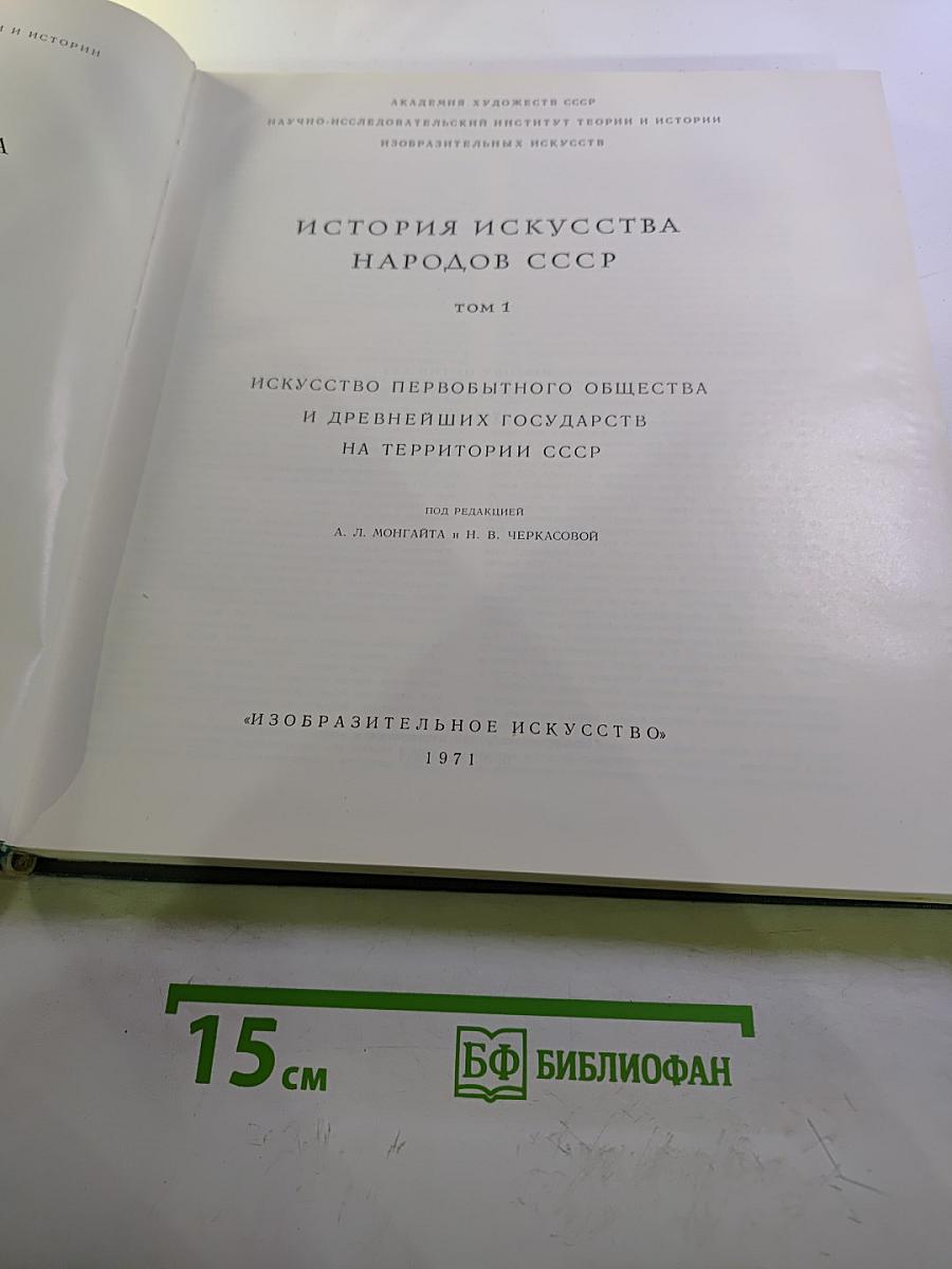 История искусства народов СССР. Том 1. Искусство первобытного общества и древнейших государств на территории СССР