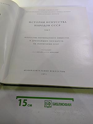 История искусства народов СССР. Том 1. Искусство первобытного общества и древнейших государств на территории СССР