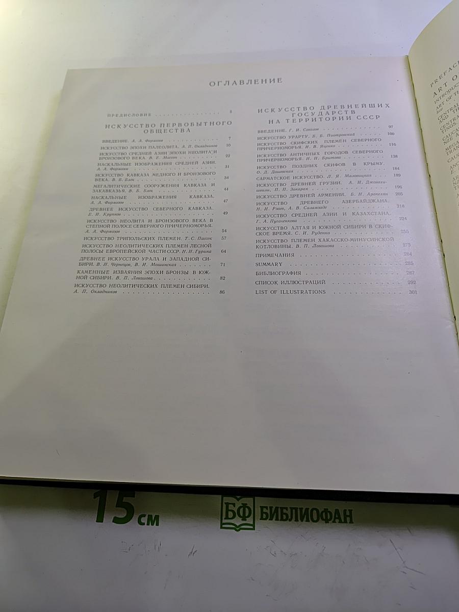 История искусства народов СССР. Том 1. Искусство первобытного общества и древнейших государств на территории СССР