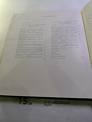 История искусства народов СССР. Том 1. Искусство первобытного общества и древнейших государств на территории СССР