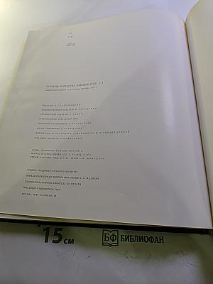 История искусства народов СССР. Том 1. Искусство первобытного общества и древнейших государств на территории СССР