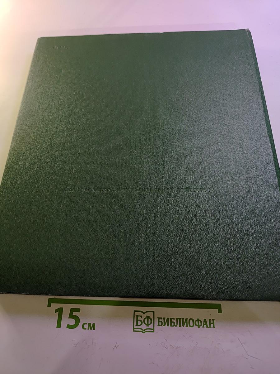 История искусства народов СССР. Том 1. Искусство первобытного общества и древнейших государств на территории СССР