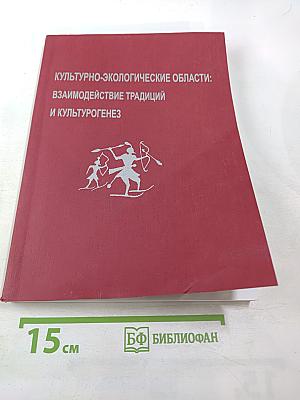 Культурно-экологические области: Взаимодействие традиций и культурогенез. Сборник научных статей