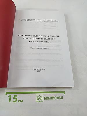 Культурно-экологические области: Взаимодействие традиций и культурогенез. Сборник научных статей