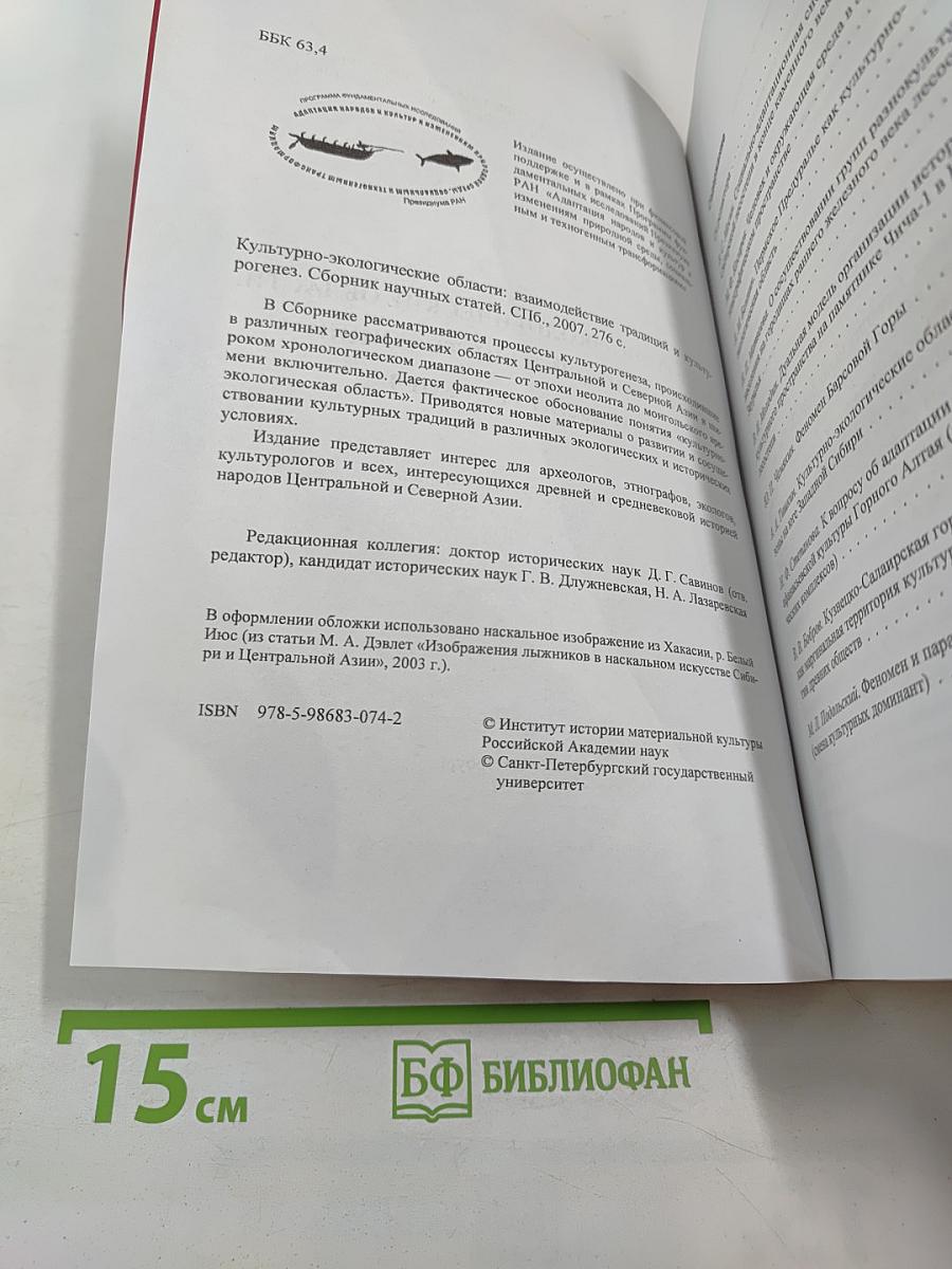Культурно-экологические области: Взаимодействие традиций и культурогенез. Сборник научных статей