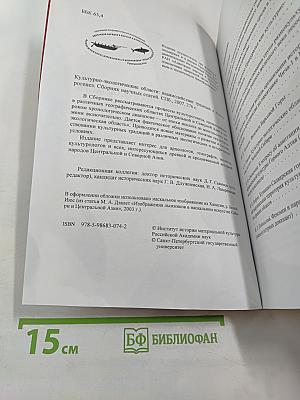 Культурно-экологические области: Взаимодействие традиций и культурогенез. Сборник научных статей