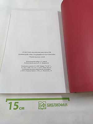 Культурно-экологические области: Взаимодействие традиций и культурогенез. Сборник научных статей