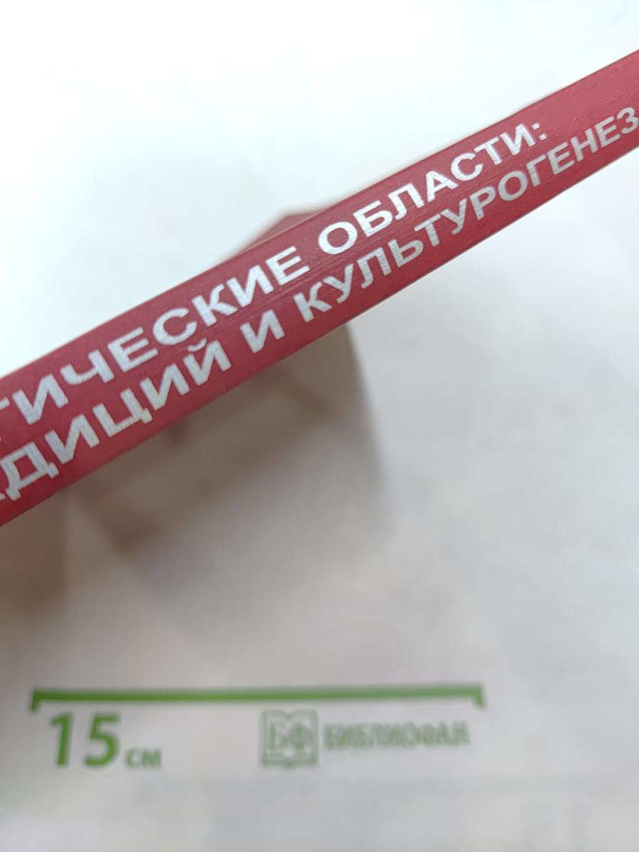 Культурно-экологические области: Взаимодействие традиций и культурогенез. Сборник научных статей