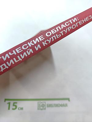 Культурно-экологические области: Взаимодействие традиций и культурогенез. Сборник научных статей