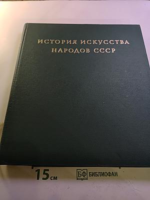 История искусства народов СССР. Том 3. Искусство XIV-XVII веков
