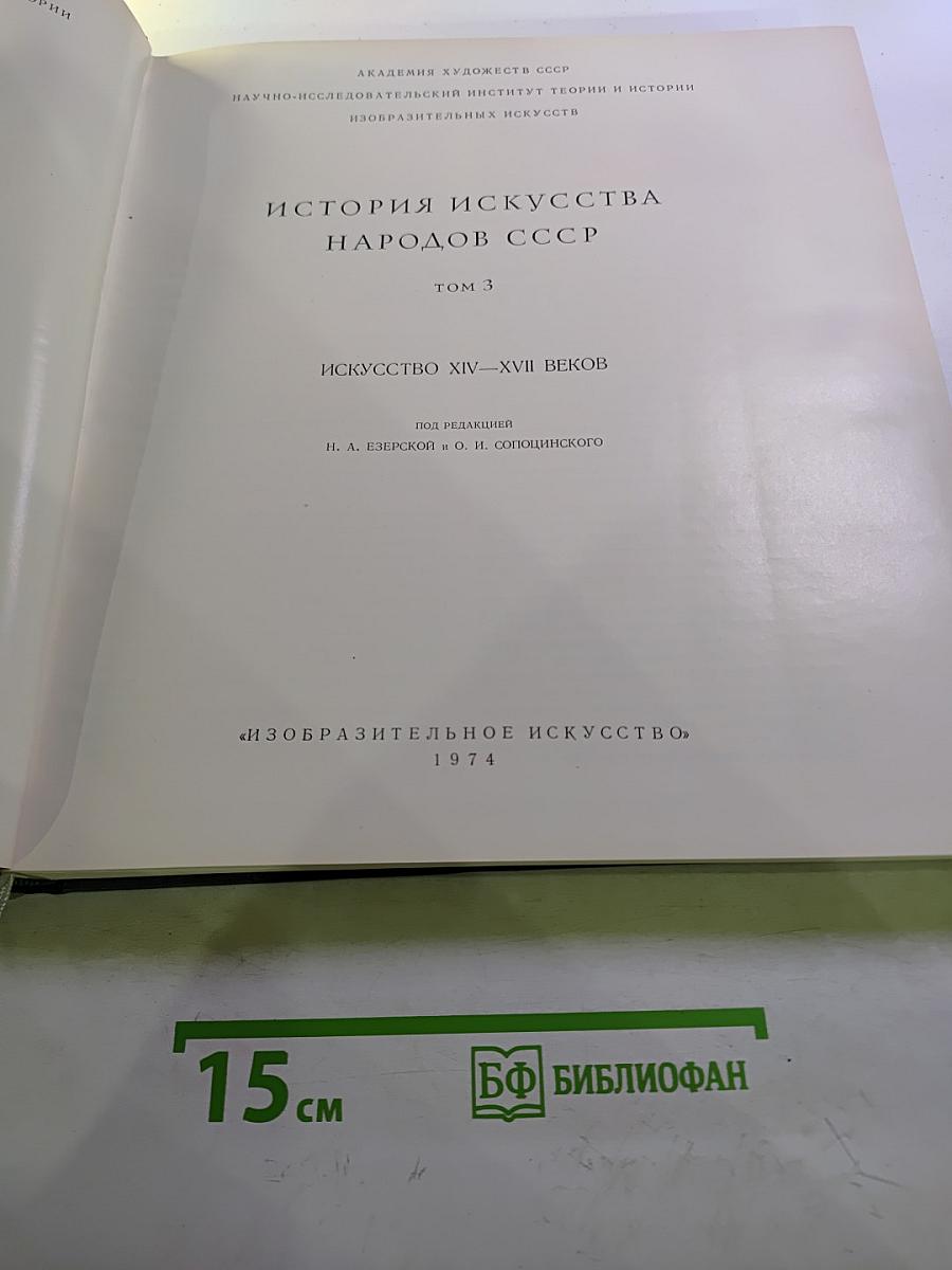 История искусства народов СССР. Том 3. Искусство XIV-XVII веков