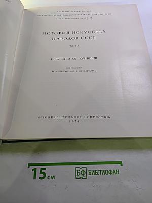 История искусства народов СССР. Том 3. Искусство XIV-XVII веков