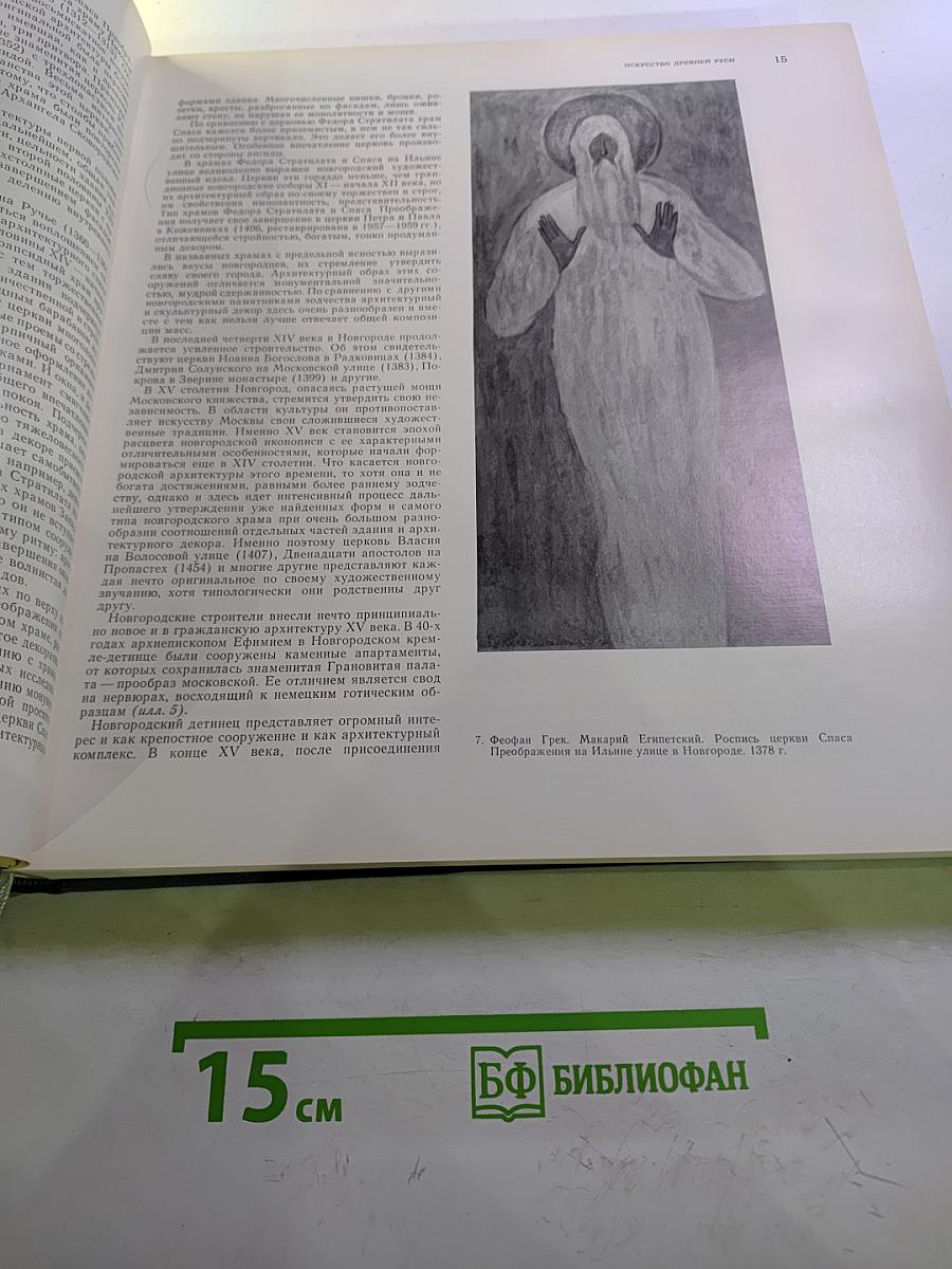 История искусства народов СССР. Том 3. Искусство XIV-XVII веков