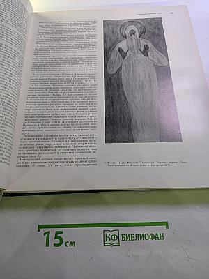 История искусства народов СССР. Том 3. Искусство XIV-XVII веков