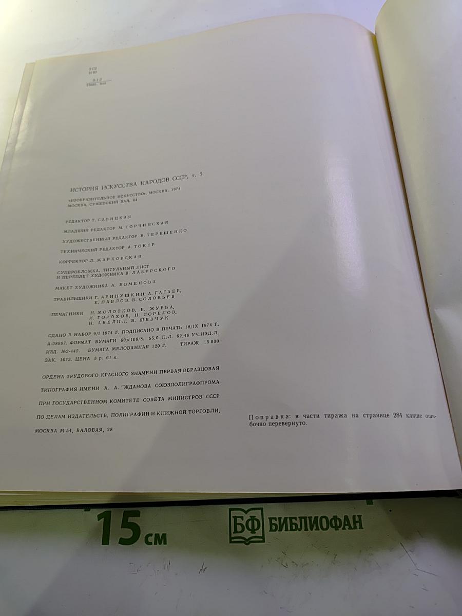 История искусства народов СССР. Том 3. Искусство XIV-XVII веков