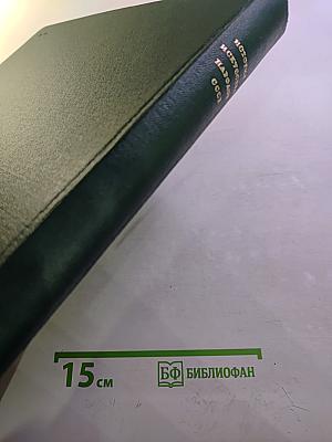 История искусства народов СССР. Том 3. Искусство XIV-XVII веков