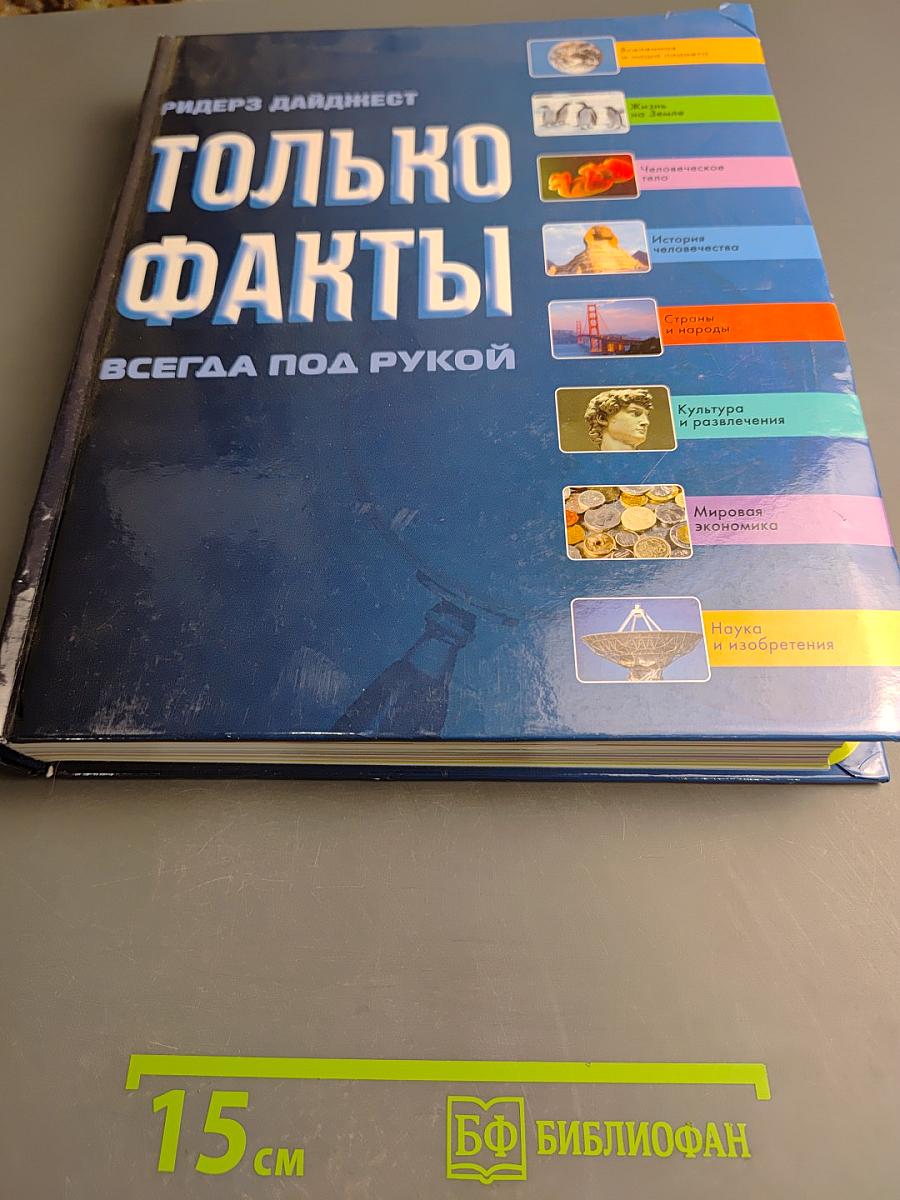 Только факты. Всегда под рукой