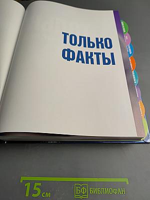 Только факты. Всегда под рукой