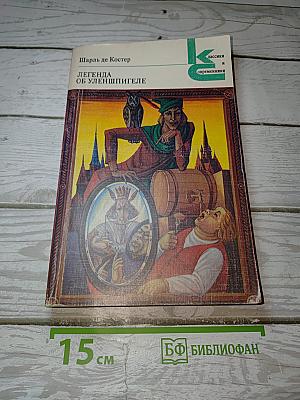 Легенда об Уленшпигеле