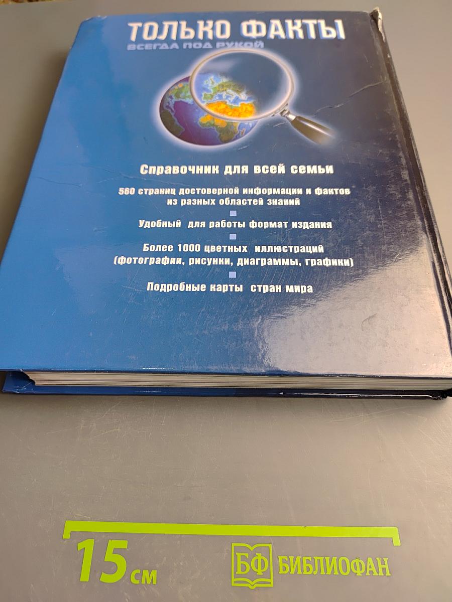 Только факты. Всегда под рукой