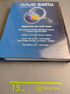 Только факты. Всегда под рукой