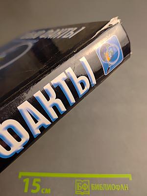 Только факты. Всегда под рукой